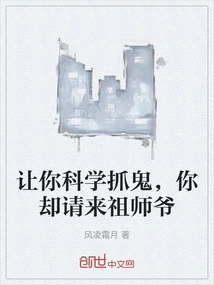 I Asked You to Catch Ghosts Scientifically, but You Invited the Ancestor