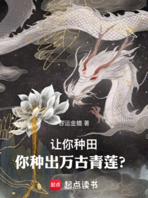 If You Are Asked to Farm, Will You Grow Eternal Green Lotus?