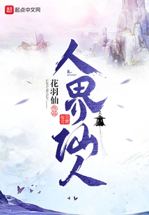 Immortal of the Human World