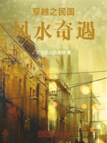 Adventures in Feng Shui During Time Travel in the Republic of China