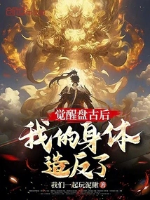 After Awakening Pangu, My Body Rebelled?