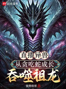 Live Broadcast of Strange Beasts! from a Greedy Snake to a Swallowing Dragon