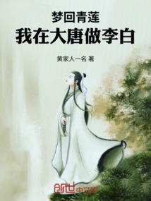Dreaming Back to Qinglian: I Was Li Bai in the Tang Dynasty