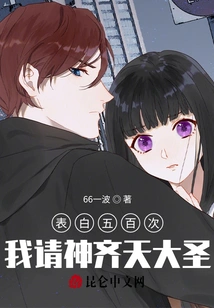 Confess My Love Five Hundred Times, I Invite the Great Sage Qitian