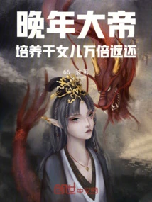 In His Later Years, the Emperor Raised His Goddaughter and Returned it Ten Thousand Times