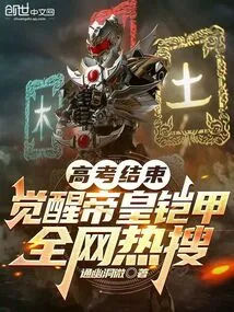 The College Entrance Examination is Over: the Awakening Emperor Armor is the Most Popular Search on the Internet