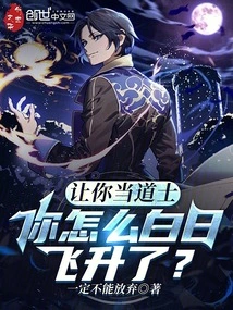 If You Were Asked to Become a Taoist Priest, Why Would You Ascend in the Daytime?