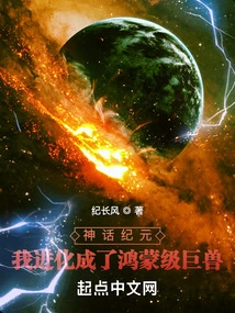 Era of Mythology: I Evolved into a Hongmeng-level Beast