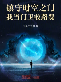 Guarding the Gate of Time and Space, I Work as a Guard to Collect Tolls