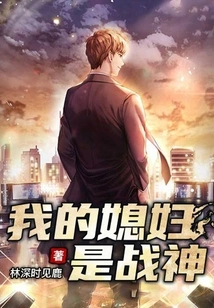 My Wife is the God of War