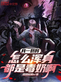 I Am a Nanny, Why is She Covered in Poisonous Milk!