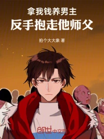 Use My Money to Support the Male Protagonist and Take His Master Away with My Backhand