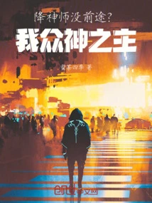 Is There No Future for the Seance Master? I, Lord of the Gods!