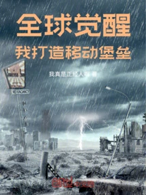 Global Awakening, I Build a Mobile Fortress