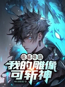 A Mystery is Coming: My Statue Can Kill Gods