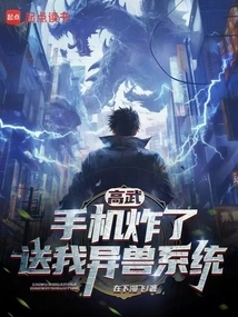 Gao Wu: My Phone Exploded. Give Me the Alien Beast System?