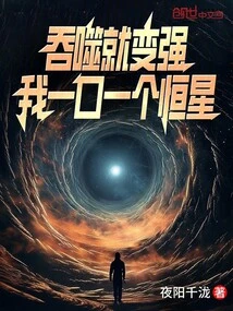 Devouring it Makes Me Stronger, I Become a Star in One Mouthful