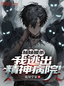 My Sister Was Killed and I Escaped from the Mental Hospital!