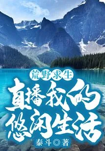 Wilderness Survival: Live Broadcast of My Leisurely Life