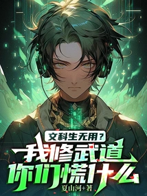 Are Liberal Arts Students Useless? Why Are You so Worried When I Practice Martial Arts?