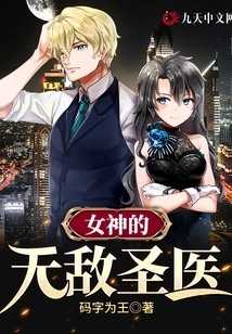 The Goddess's Invincible Holy Doctor