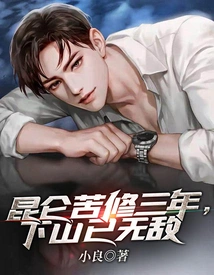 After Three Years of Hard Training in Kunlun, He Became Invincible When He Came Down from the Mountain