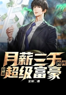 With a Monthly Salary of 3,000, I Am Super Rich