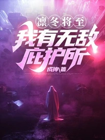 Winter is Coming: I Have an Invincible Shelter