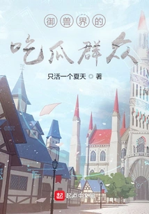 People Who Eat Melons in the World of Beast Control