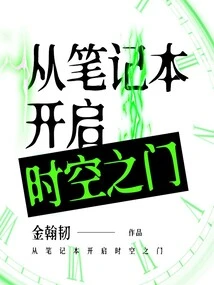 Open the Door to Time and Space from Your Notebook