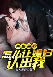 The Heavenly Doctor Returns: How to Get My Wife to Recognize Me