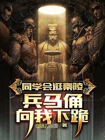 My Classmates Visited the Qin Mausoleum, and the Terracotta Warriors and Horses Knelt Down Before Me