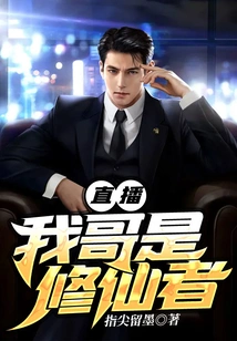 Live Broadcast, My Brother is an Immortal Cultivator