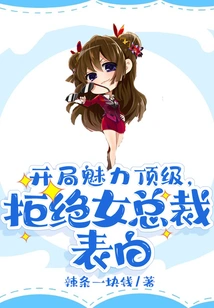 Starting with Top Charm, He Refused the Female President's Confession