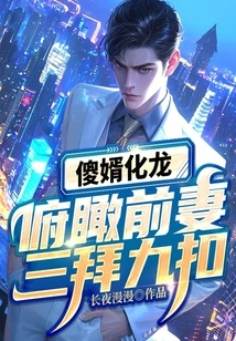 The Silly Son-in-law Turned into a Dragon and Looked Down at His Ex-wife, Bowing and Kowtowing Three Times!