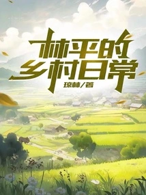 Lin Ping's Rural Daily Life