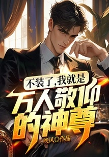 Stop Pretending, I Am the God Respected by Thousands of People!