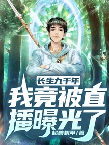 After Nine Thousand Years of Immortality, I Was Exposed by a Live Broadcast