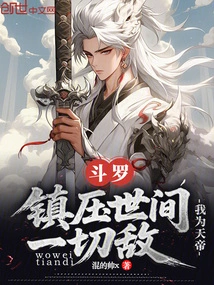 Douluo: I Am the Emperor of Heaven, Suppressing All Enemies in the World