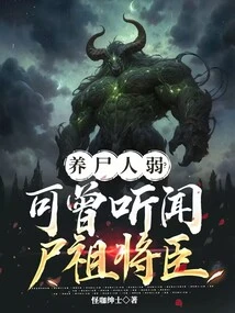 Are Corpse Keepers Weak? Have You Ever Heard of Corpse Ancestor Generals?