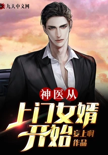 Miracle Doctor Starts with Visiting Son-in-law