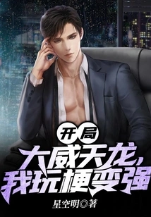 The Mighty Tianlong Started the Game, and I Became Stronger by Playing Tricks