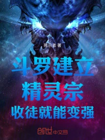 Douluo Can Become Stronger by Establishing an Elf Sect and Accepting Disciples