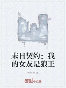 Doomsday Contract: My Girlfriend is the Wolf King