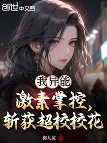 I Have the Power to Control Hormones and Become the Super School Beauty