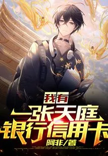 I Have a Tianting Bank Credit Card