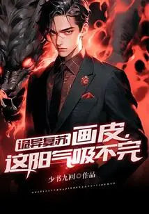 Weird Recovery: Painted Skin, This Yang Energy Can't Be Exhausted