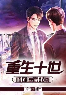 Reborn for Ten Lives, Cultivated into a Master of Medicine and Martial Arts