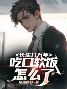 What's Wrong with Living for Tens of Thousands of Years and Eating Soft Food?