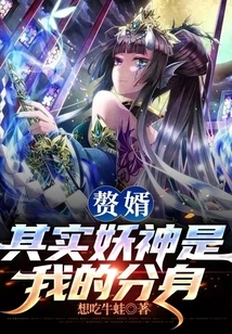 Son-in-law: in Fact, the Demon God is My Clone